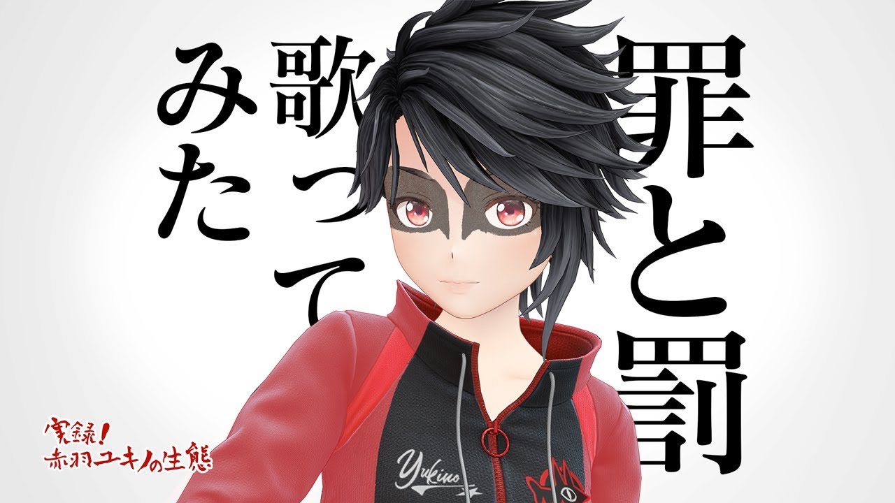 【カラオケで】罪と罰【歌ってみた】