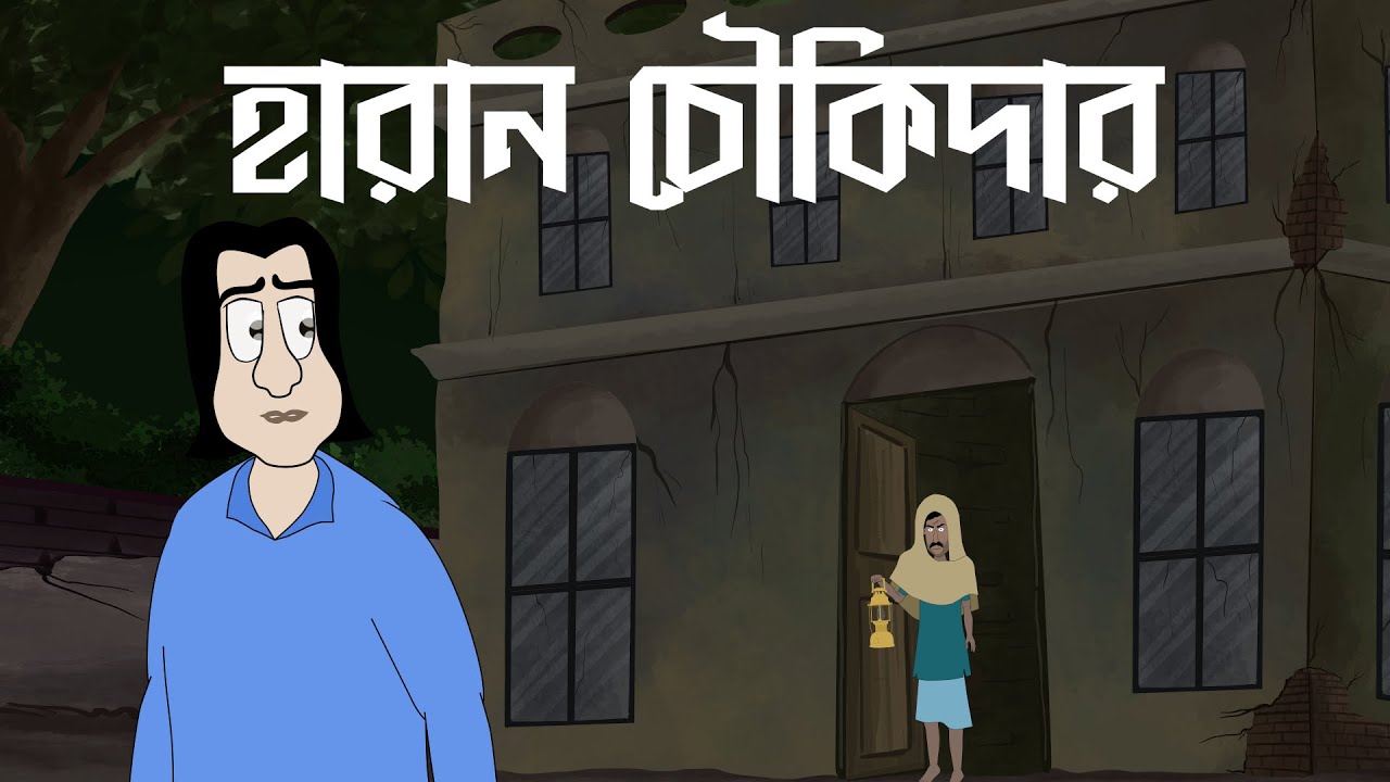 Haran Chowkidar - Bhuter Golpo | Watchman Horror Story | Ghost Story| Supernatural Old age home |JAS