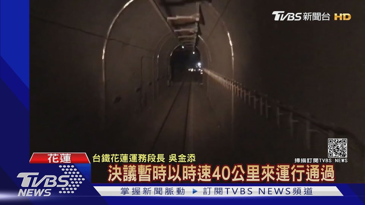 感觸深!事故後搶通首曝光 台鐵3階段慢速駛過清水隧道