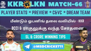 KKR vs LKN Dream11 Team Prediction in Tamil || IPL 2022- Match 66 || Kolkata vs Lucknow ||18/05/2022