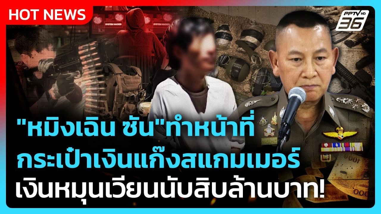 "หมิงเฉิน ซัน"ทำหน้าที่กระเป๋าเงินแก๊งสแกมเมอร์ เ?