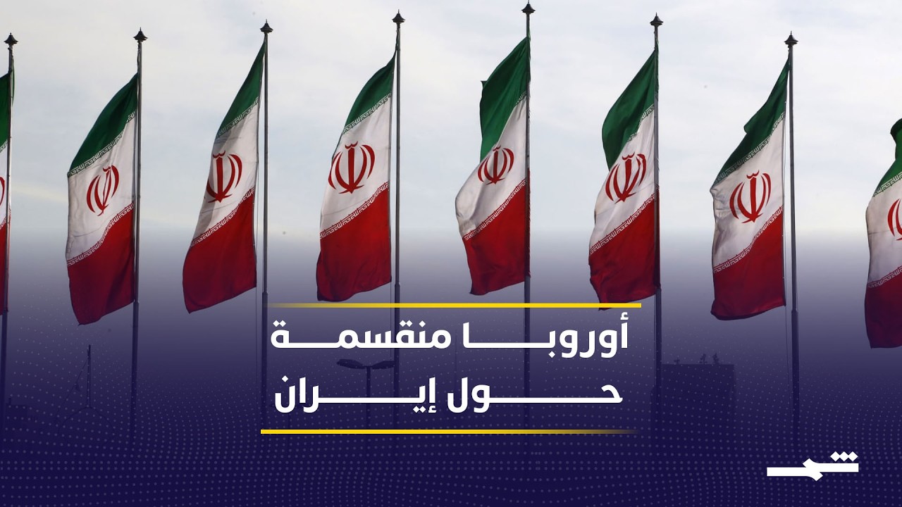 فيديو | تشكيك أوروبي بفرص نجاح الوساطات الدبلوماسية مع طهران
