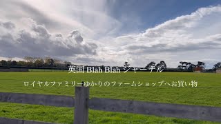 #2 ENGLAND Windsor Farm Shop［英国］ロイヤルファミリーゆかりのファームショップへお買い物