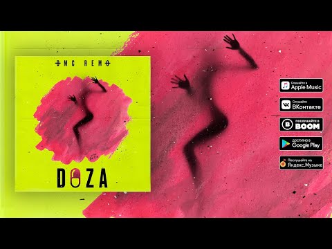 DMC REMO - Доза (audio)