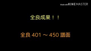 全良401〜450譜面 全良成果！！