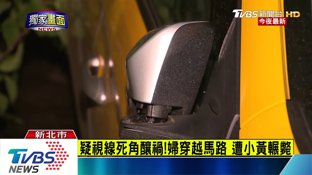 疑視線死角釀禍!婦穿越馬路 遭小黃輾斃
