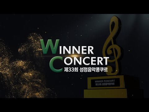 제33회 성정음악콩쿠르 WINNER CONCERT