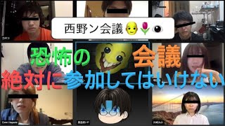 【参加してはいけない】世にも奇妙な会議『西野ん会議』をゆっくり実況プレイ【都市伝説】