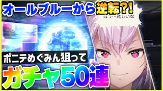 【ヘブバン】無課金が魅せる！新めぐみんガチャ50連！オールAかと思いきやまさかの逆転？！【heaven-burns-red】