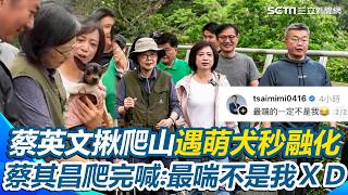 王義“喘”再中槍？蔡英文揪蔡其昌、何欣純爬山 遇萌犬秒融化討抱抱…被吳思瑤問「會長喘嗎？」蔡其昌笑：最喘的一定不是我｜三立新聞網 SETN.com