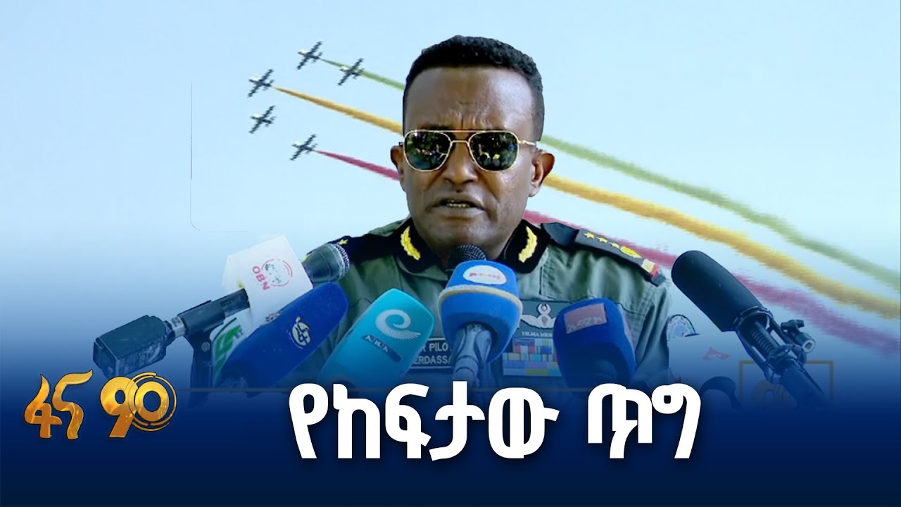 የኢትዮጵያ አየር ሀይል ምስረታ  በዓል