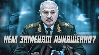 Что будет, если умрет Лукашенко? | Сейчас объясним Что будет, если умрет Лукашенко? | Сейчас объясним