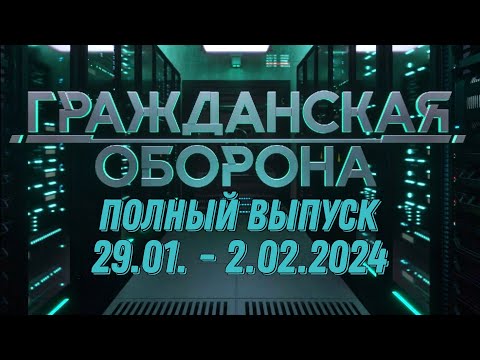 Гражданская оборона ПОЛНЫЙ ВЫПУСК - 29.01 ПО 2.02.2024