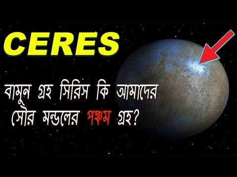 বামুন গ্রহ "সিরিস" রহস্য - Mysterious Dwarf Planet CERES | AJOB RAHASYA Video