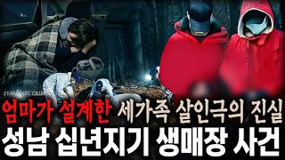 Download lagu 엄마가 설계한 세가족 살인극의 진실, 십년지기를 죽이기로 한 이유 - 성남 십년지기 생매장 살인사건 mp3
