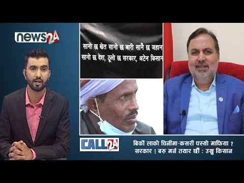 बिर्को लाको चिनीमा–कसरी पस्यो माफिया ? सरकार ! बरु मर्न तयार छौँ : उखु किसान-CALL24