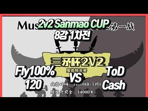 워크3 2v2 Sanmao CUP 8강 1차전 Fly100%+120 vs ToD+Cash