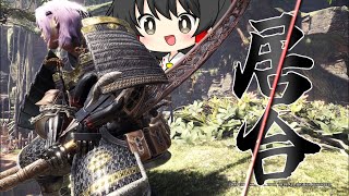 【MHW:IB】今作の一番かっこいいモーションは抜刀居合気刃斬りです【ゆっくり実況】