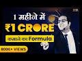 How To Earn ₹1 Crore In One Month | Millionaire बनने का Formula | Business Coach | CoachBSR