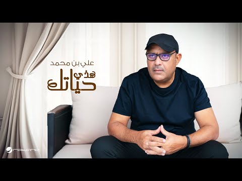 كلمات اغنية هذي حياتك