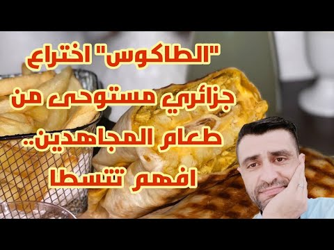 الطاكوس" اختراع جزائري مستوحى من طعام المجاهدين أيام الثورة