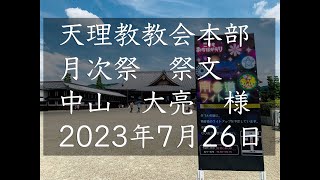 2023年7月26日祭文　中山大亮　様　天理教教会本部　月次祭　立教186年