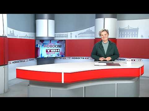 Новости ТВН от 02.09.26 (12+)