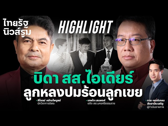 ภูมิใจไทยเล่นกันเอง? “ไอเดียร์” ดวงรับลูกโทษ สะเทือนบิดา ถูกสกัดนั่งรัฐมนตรี? | NEWSROOM Highlight
