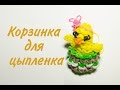 Корзинка для цыпленка из резиночек/Как плести из резиночек/Плетение из резинок игрушки ...