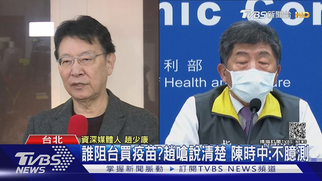 趙嗆買疫苗「偷雞摸狗」 陳時中:說法欠精準