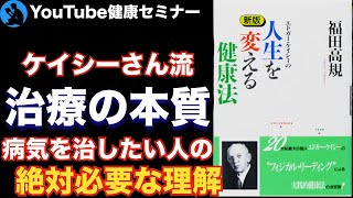 【生き方】どんな治療法にも「治す力」はない:「エドガーケイシーの人生を変える健康法」を解説【健康】