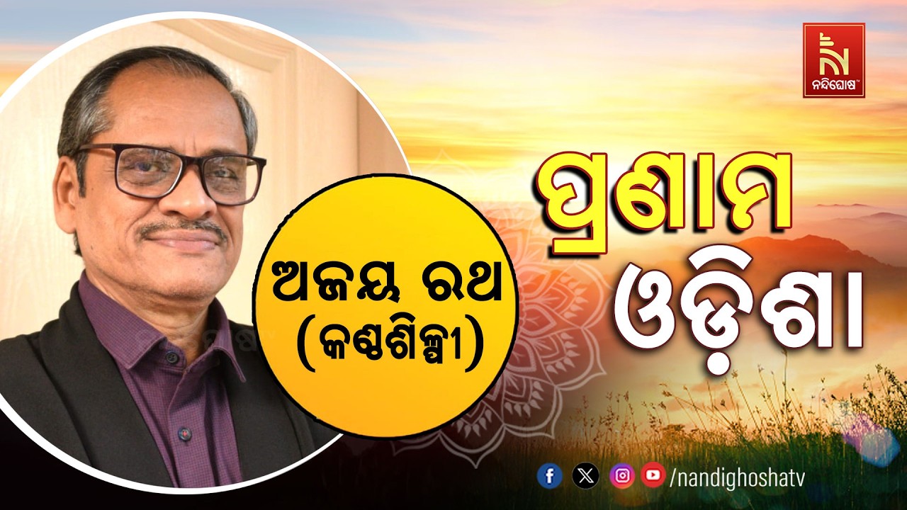 🔴 Live | Pranam Odisha with Singer Ajay Rath | Nandighosha TV