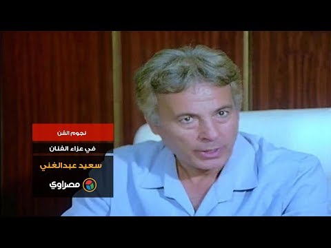 نجوم الفن في عزاء الفنان سعيد عبدالغني