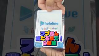 【ホロ活】フブさん当たるまでクリアカード開封！9枚目！ #ホロライブ #hololive #白上フブキ #角巻わため #百鬼あやめ