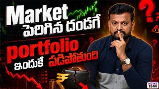Market పెరిగినా దండగే, Portfolio ఇందుకే పడిపోతుంది | TRENT stock big fall | big op