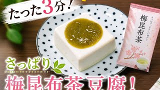 【簡単節約レシピ】たった3分！さっぱり梅昆布茶豆腐！