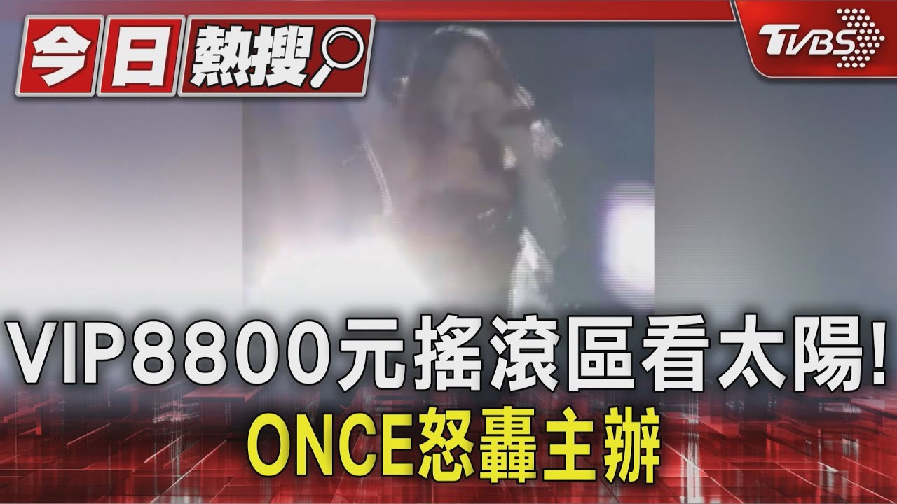 花8800元看太陽!ONCE怒「看不到成員」 官網註記解決辦法