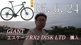 GIANTエスケープRX2 DISK LTD購入