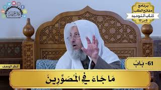 61 - شرح كتاب التوحيد - باب ما جا ء في المصورين - مفاتح الطلب - عثمان الخميس