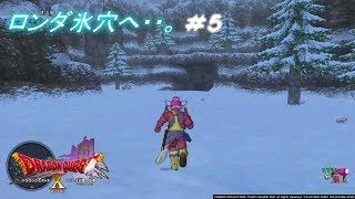 ドラゴンクエスト１０。#5【実況】、ロンダの氷穴へ・・・、ルーラストーンをもとめて、・・・