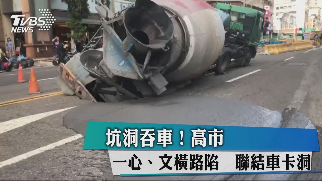 坑洞吞車!高市一心、文橫路陷 聯結車卡洞