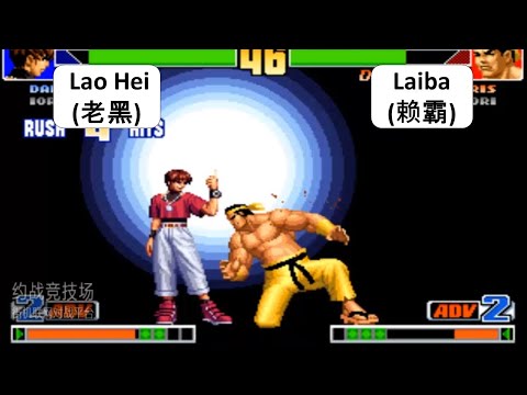 Kof 98 Lao Hei(老黑) VS Laiba(赖霸) 格斗之王 98