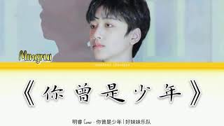 Download lagu BOYSTORY GOU MINGRUI - 《你曾是少年》| lyrics   terjemahan | [Chn/Pin/Indonesia] mp3