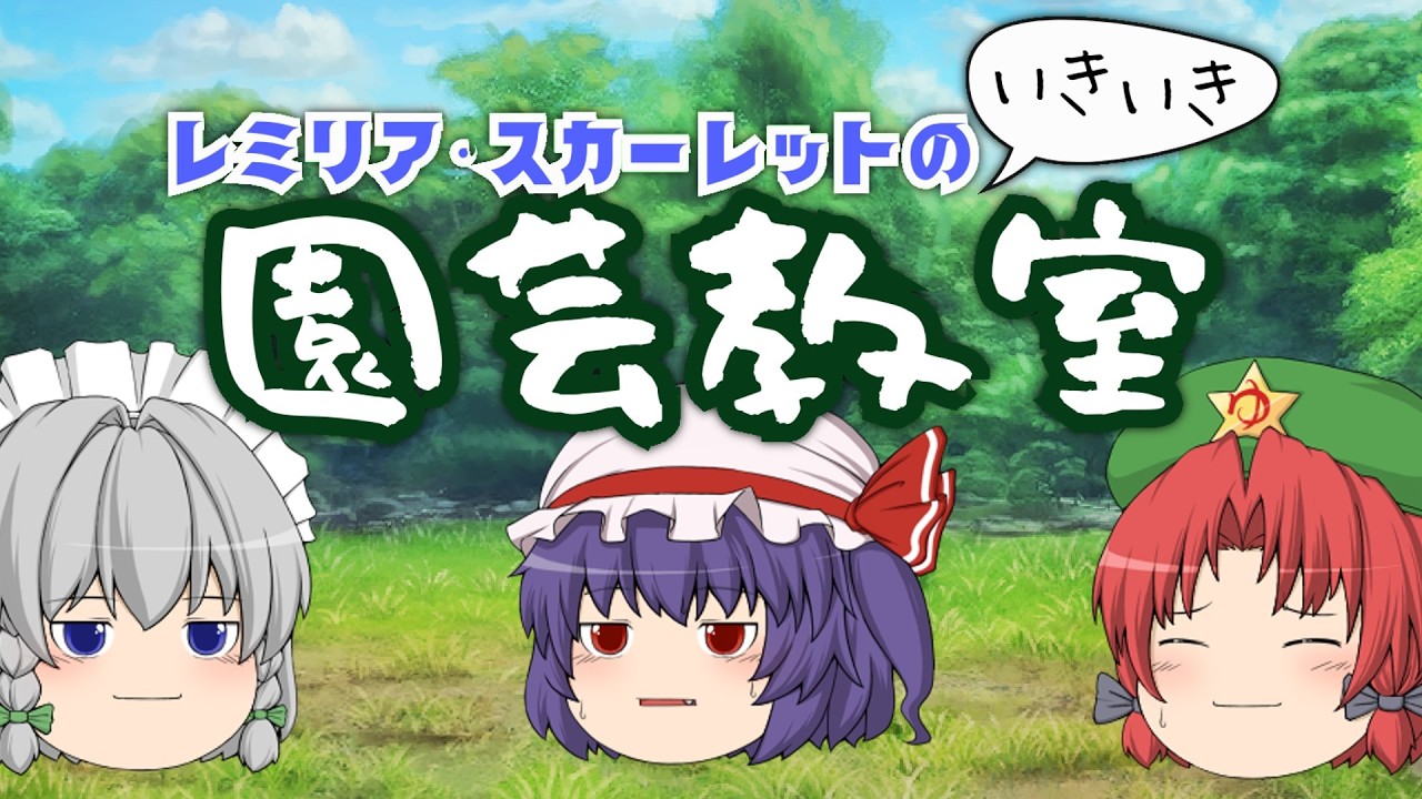 レミリア・スカーレットのいきいき園芸教室｜東方project【ゆっくり茶番劇】