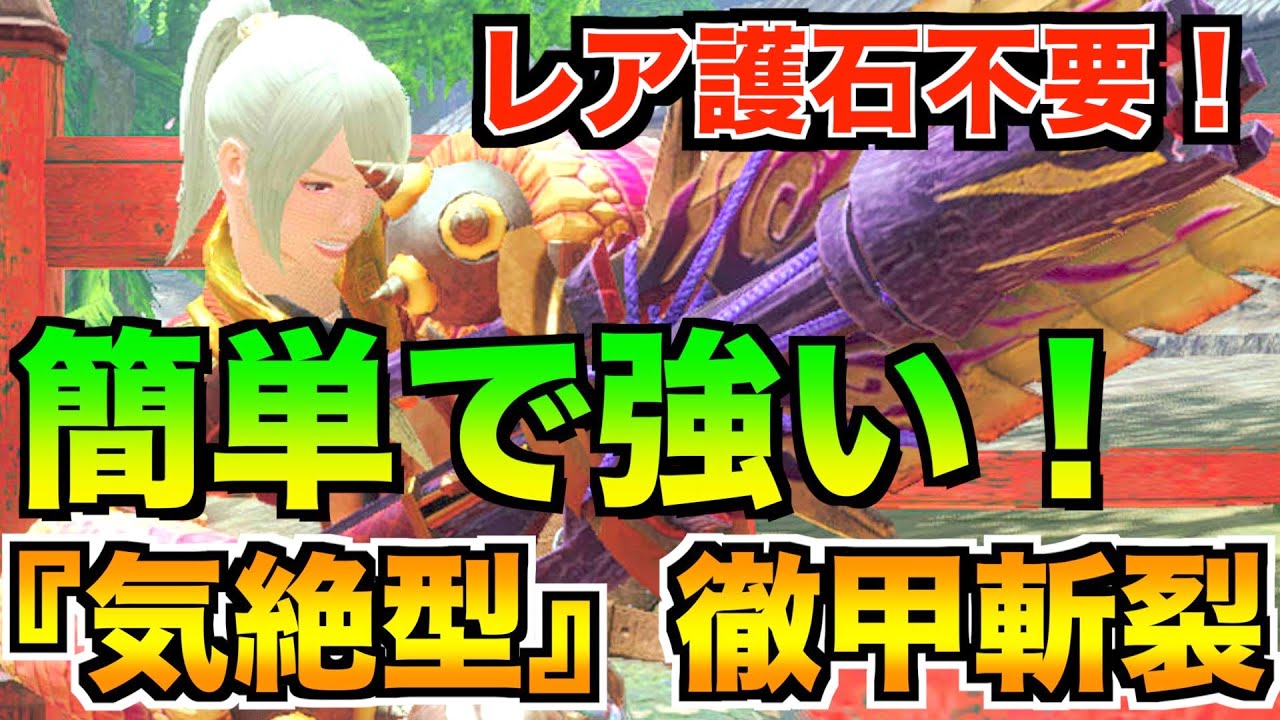 簡単で超強い【気絶型】徹甲斬裂ライト装備紹介と使い方！初心者におすすめ【モンハンライズ】