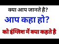 Aap Kaha Ho English Meaning Where Are You Meaning Tum Kahan Ho Ko English Mein Kya Bolate Hain