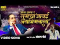 Ata Zala Ra Tumcha Jawai Jaybhimwala Sankalp Gole Sankalp Gole Bhim Song Bhim Jayanti 131