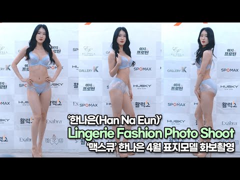 한나은(Han Na Eun), 명품 비키니 바디라인 뽐낸 한나은 패션 화보촬영(220223 Lingerie Fashion Photo Shoot)