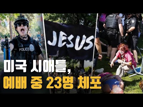 예배 도중 터진 최루탄, 시애틀에서 무슨 일이?