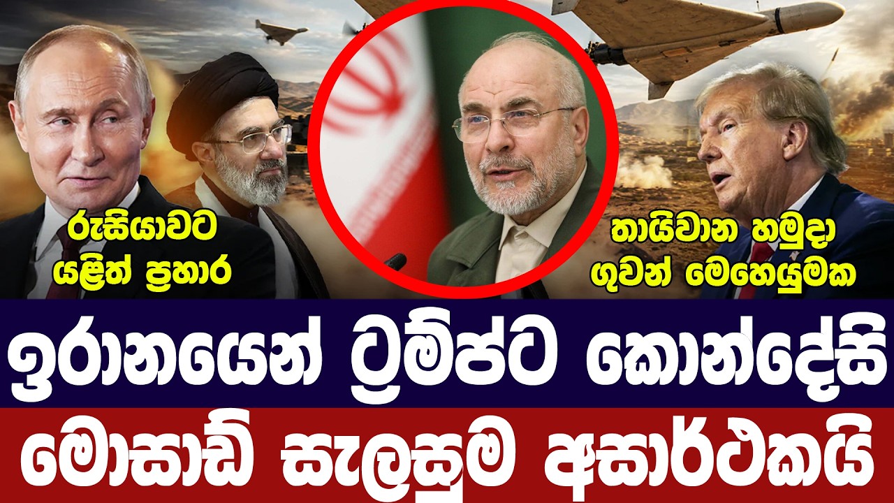 ඉරානයෙන් ට්‍රම්ප්ට කොන්දේසි/මොසාඩ් සැලසුමක් පරදී/ත?